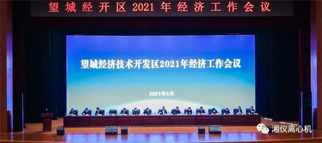 Pratiquant la stratégie des «trois hauts et quatre nouveaux», la centrifugeuse de Xiangyi a gagné le «prix d'efficacité de Mu» de la zone de développement économique de Wangcheng.